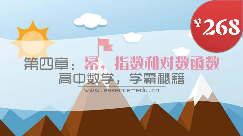 第四章：冪，指數(shù)和對(duì)數(shù)函數(shù)