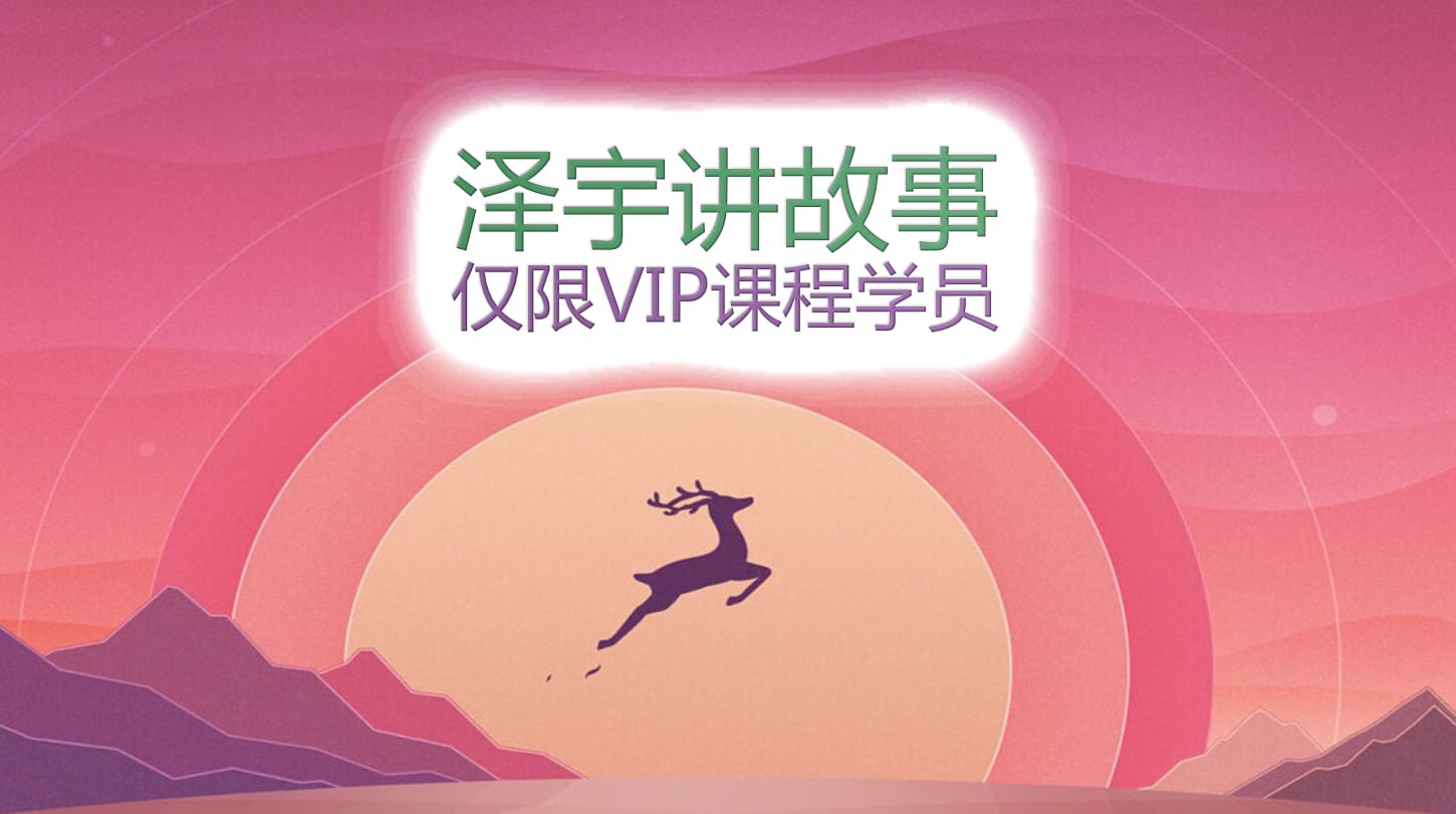 澤宇講故事 澤宇講故事：立誠(chéng)/改錯(cuò)/時(shí)間管理/長(zhǎng)期目標(biāo)-不出售-僅贈(zèng)送給VIP學(xué)員